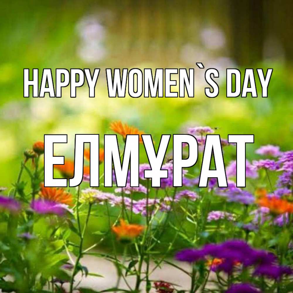 Greetings card с именем, Елмұрат happy women`s day цветы Greetings with text for free download 
